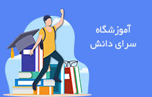 مرکز مشاوره تحصیلی در کرمانشاه